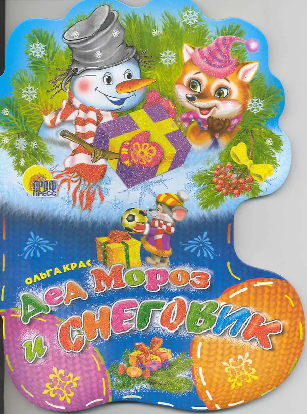 Книга Дед Мороз и Снеговик / (Носочки) (Читаем детям) (картон). Крас О. (Проф - Пресс) (Ольга Крас) — 1