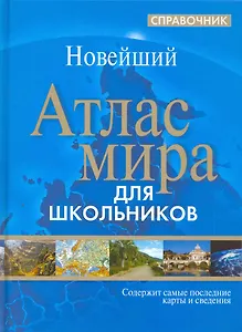 Новейший Атлас мира для школьников