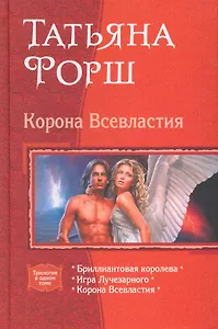 Корона всевластия6 Бриллиантовая королева, Игра Лучезарного, Корона Всевластия