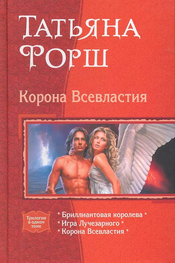 Книга Корона всевластия6 Бриллиантовая королева, Игра Лучезарного, Корона Всевластия (Татьяна Форш) — 1