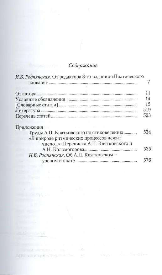 Книга Поэтический словарь (3 изд.) Квятковский (Александр Квятковский) — 2