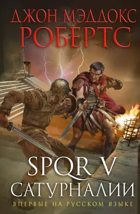 SPQR V. Сатурналии — 2624439 — 1