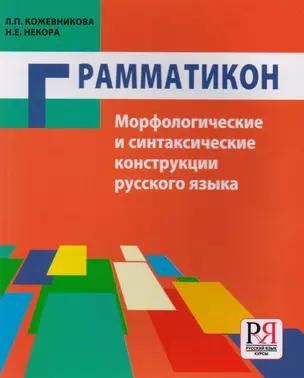 Грамматикон. Морфологические и синтаксические конструкции русского языка — 2710278 — 1