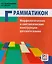 Грамматикон. Морфологические и синтаксические конструкции русского языка — 2710278 — 1
