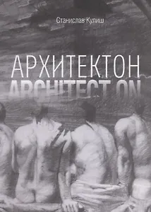 Архитектон / Architect ON