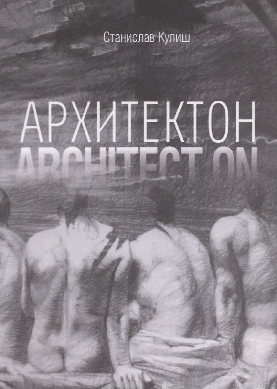 Книга Архитектон / Architect ON (Станислав Кулиш) — 1