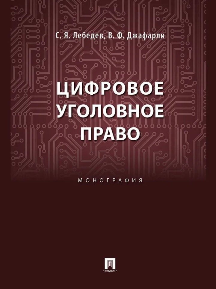 

Цифровое уголовное право: монография