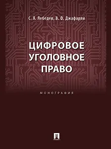 Цифровое уголовное право: монография