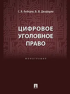Цифровое уголовное право: монография