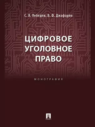 Цифровое уголовное право: монография — 3069507 — 1