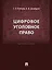Цифровое уголовное право: монография — 3069507 — 1