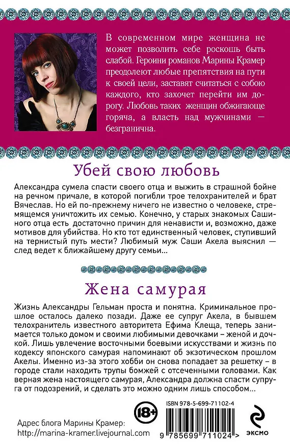 Книга Убей свою любовь. Жена самурая: романы (Марина Крамер) — 2