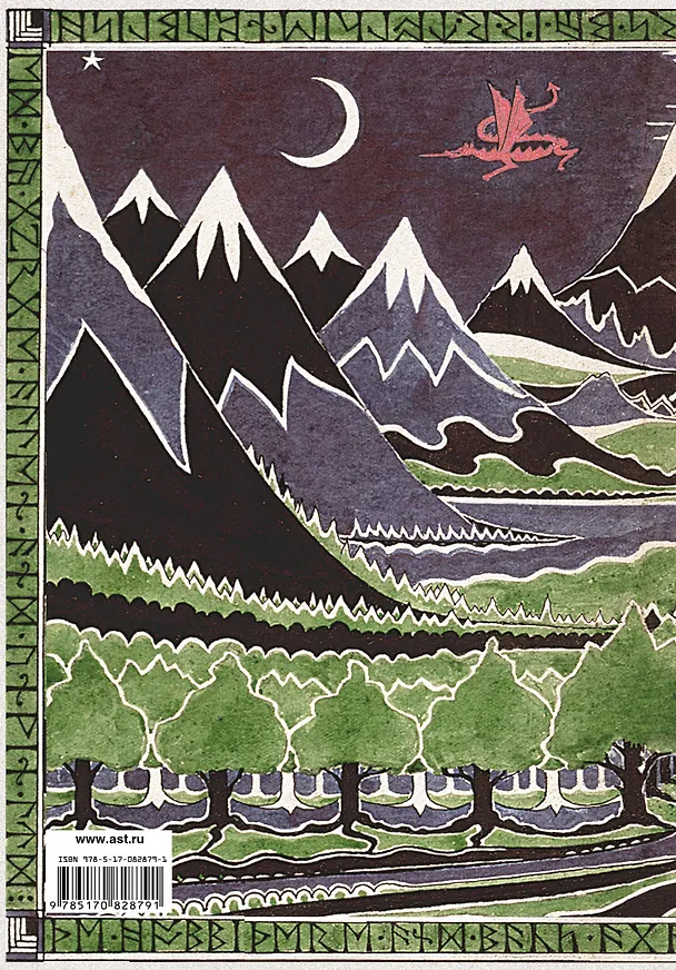Книга Хоббит: роман. (Илюстрации Джона Р.Р. Толкина) (Джон Рональд Руэл Толкин) — 2