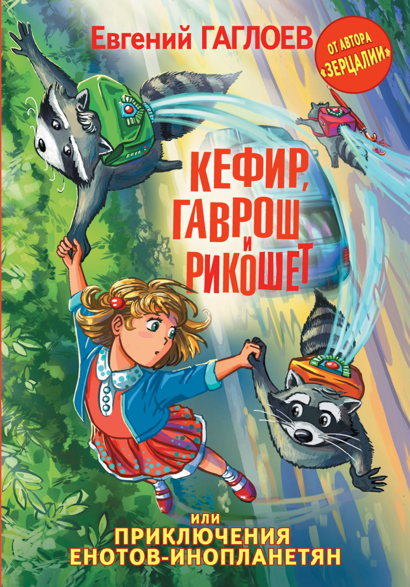 

Кефир, Гаврош и Рикошет, или Приключения енотов-инопланетян