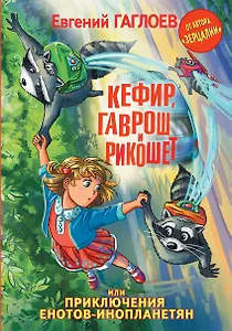 Кефир, Гаврош и Рикошет, или Приключения енотов-инопланетян