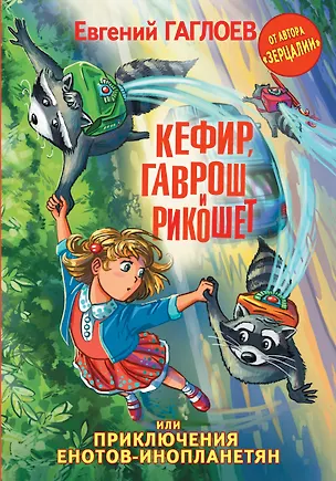Книга Кефир, Гаврош и Рикошет, или Приключения енотов-инопланетян (Евгений Гаглоев)