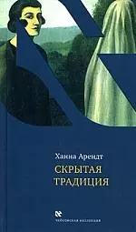 Скрытая традиция: Эссе — 2174127 — 1