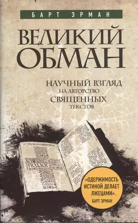 Великий обман: Научный взгляд на авторство священных текстов — 2375524 — 1