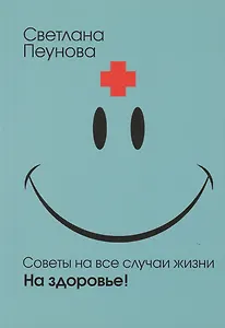 Советы на все случаи жизни. На здоровье!