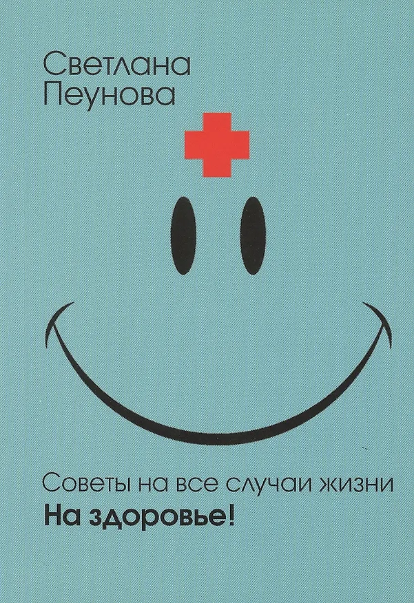 Книга Советы на все случаи жизни. На здоровье! (Светлана Лада-Русь (Пеунова)) — 1