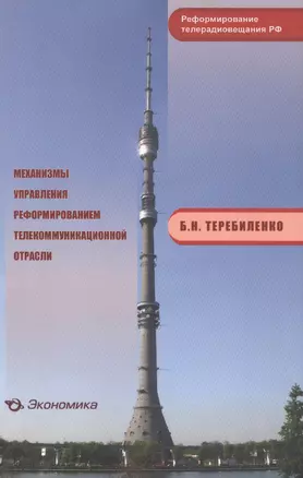 Механизмы управления реформированием телекоммуникационной отрасли — 2600939 — 1