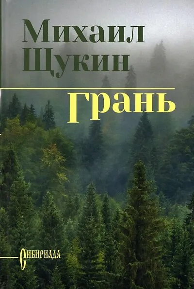 Книга Грань. Роман (Михаил Щукин) — 1