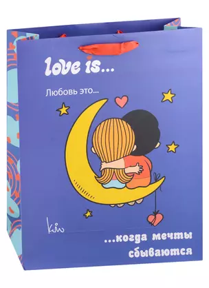 Пакет А4 32*26*10 "Love is. Когда мечты сбываются" жен., бум.мат.ламинат — 2944941 — 1