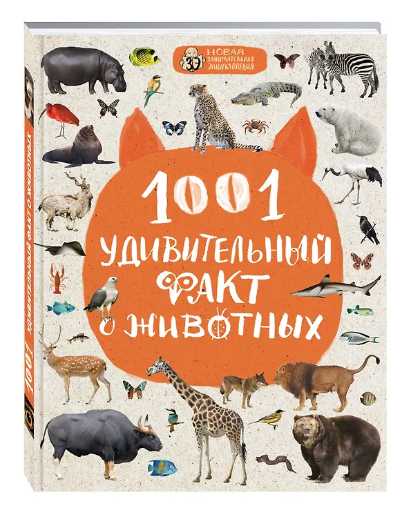 Книга 1001 удивительный факт о животных (Наталия Баранова) — 4