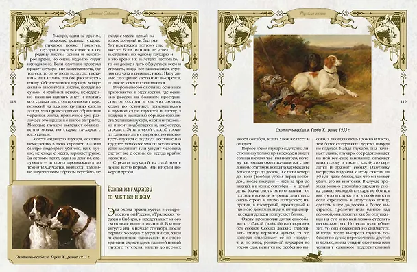 Книга Русская охота (Леонид Сабанеев) — 11