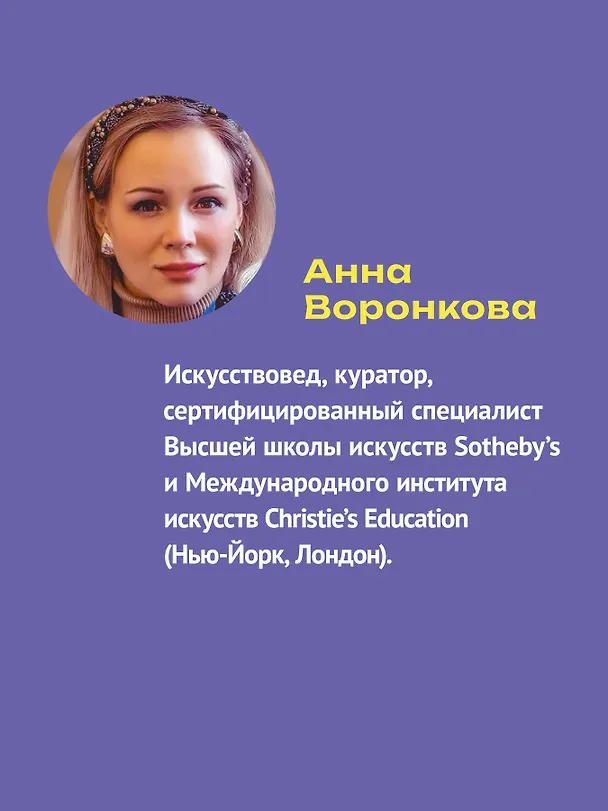 Книга Творцы будущего: цифровое искусство и искусственный интеллект (Анна Воронкова) — 4