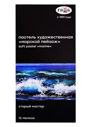 Пастель художественная 12цв "Старый мастер "Морской пейзаж", Гамма — 257541 — 1