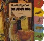 Приключения олененка — 2118987 — 1