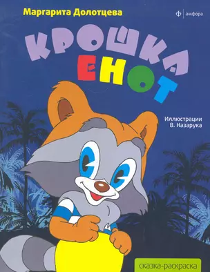 Крошка Енот — 2281417 — 1