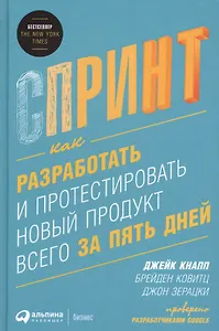 Спринт: Как разработать и протестировать новый продукт всего за пять дней