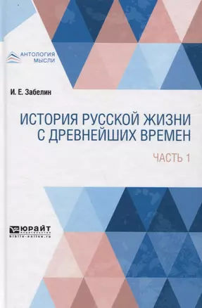 История русской жизни с древнейших времен. Часть 1 — 2746778 — 1