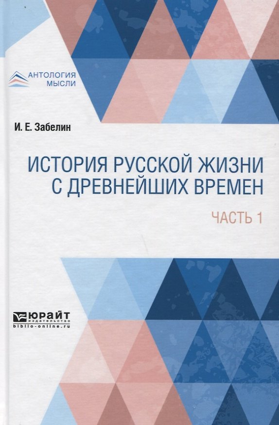 Книга История русской жизни с древнейших времен. Часть 1 (Иван Забелин) — 1