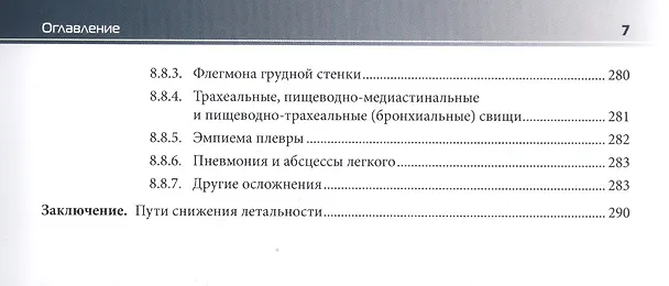 Книга Медиастинит. Руководство для врачей (Михаил Абакумов) — 5