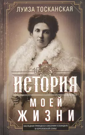 История моей жизни. Наследная принцесса Саксонии о скандале в королевской семье — 2830041 — 1