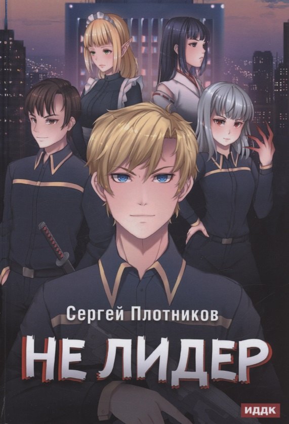 

Не лидер. Книга 2. Наездник