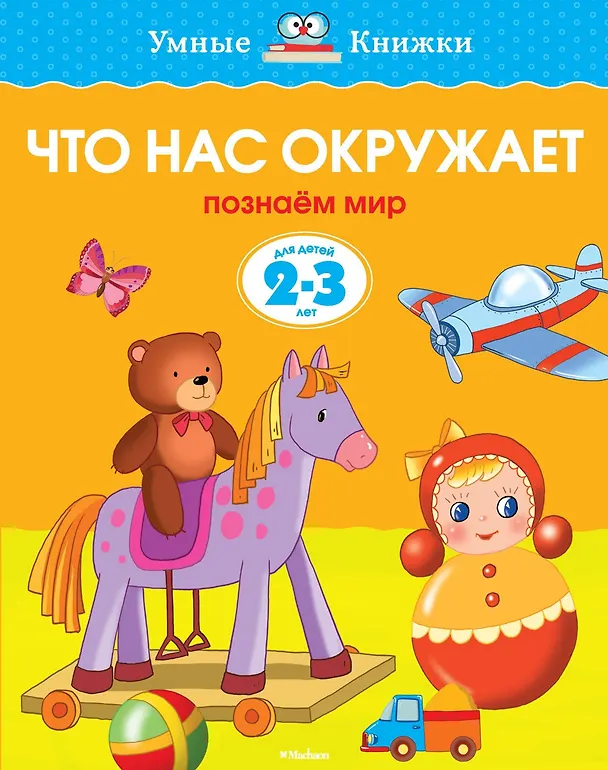 Книга Что нас окружает (2-3 года) (Ольга Земцова) — 1