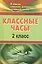 Классные часы. 2 класс. ФГОС — 2384605 — 3