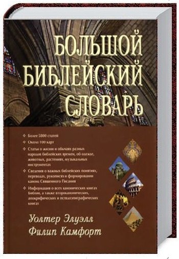 

Большой библейский словарь