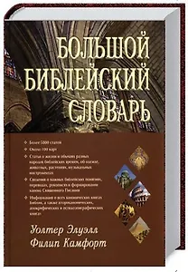 Большой библейский словарь