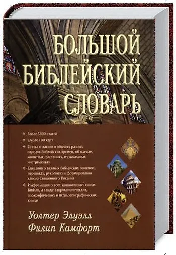 Книга Большой библейский словарь (Уолтер Элуэлл) — 1
