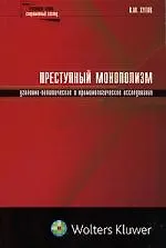 Преступный монополизм: уголовно-политическое и криминологическое исследование