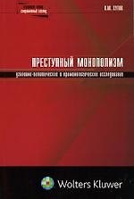 Преступный монополизм: уголовно-политическое и криминологическое исследование 2121706 — 1