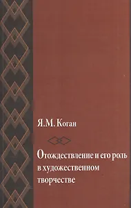 Отождествление и его роль в художественном творчестве