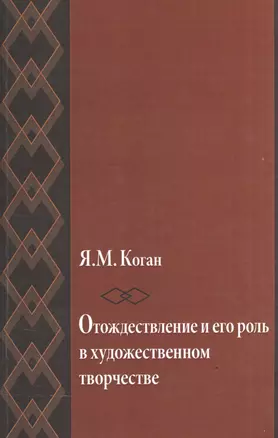 Отождествление и его роль в художественном творчестве — 2541471 — 1