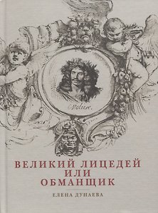 Великий лицедей или обманщик. Эволюция фарса в высоких комедиях Мольера