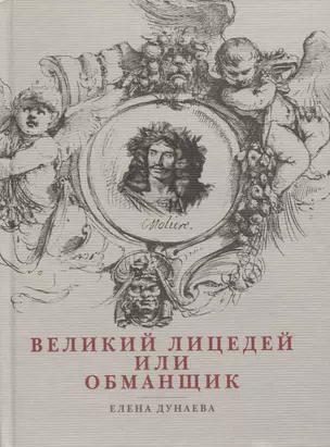 Великий лицедей или обманщик. Эволюция фарса в высоких комедиях Мольера — 2639084 — 1